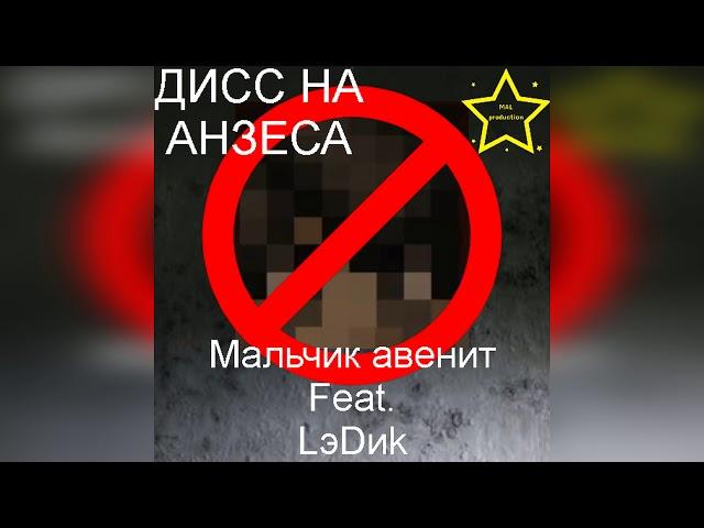 ‌Мальчик авенит feat. LэDиk - ДИСС НА АНЗЕСА