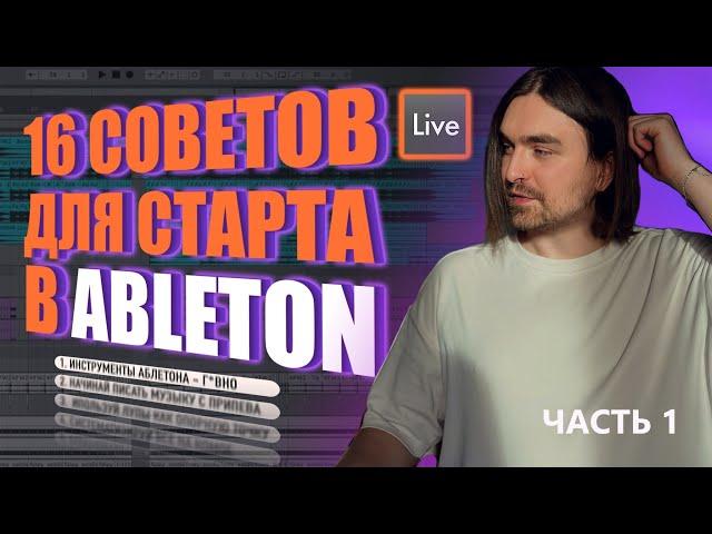 Эти советы помогут понять Ableton Live | КАК Писать Музыку? Рекомендации для новичков | Часть 1