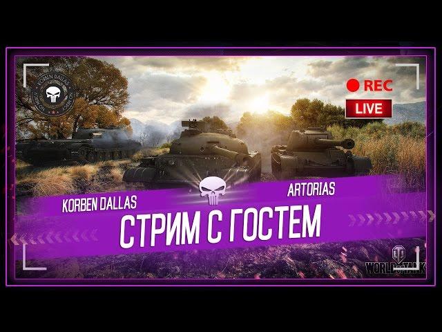 Korben Dallas(Топ стрелок) СТРИМ С ГОСТЕМ/ ARTORIAS