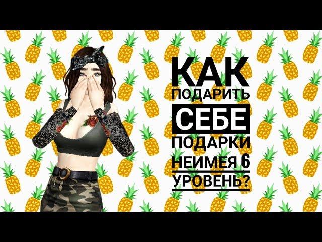 КАК ПОДАРИТЬ СЕБЕ ПОДАРКИ НЕИМЕЯ 6 УРОВЕНЬ?|AVAKIN LIFE