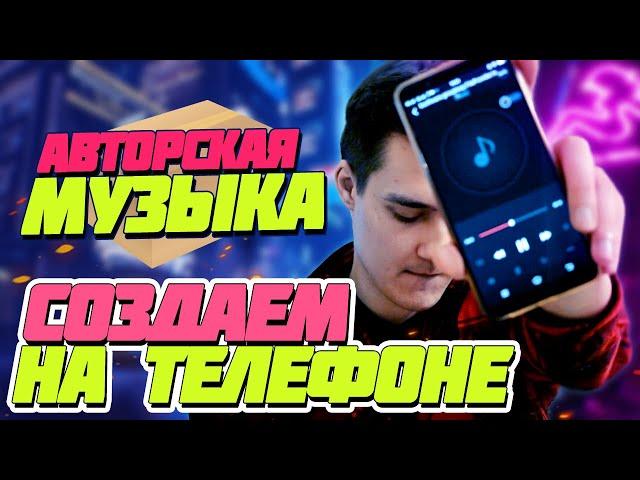 КАК ПИСАТЬ МУЗЫКУ НА ТЕЛЕФОНЕ, БЕСПЛАТНО. ЛЕГКО!  АВТОРСКИЙ БИТ НА СМАРТФОНЕ