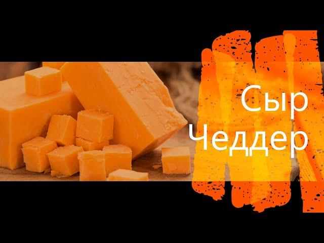 Сыр Чеддер | Cheddar Cheese