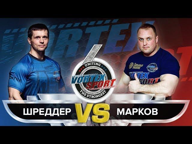 АЛЕКСЕЙ ШРЕДДЕР VS АЛЕКСЕЙ МАРКОВ! БИТВА ГИГАНТОВ!  VORTEX SPORT BATTLE № 29