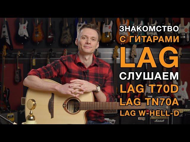 Первое знакомство с гитарами LAG. Особенности. Как звучат T70D, TN70A, T88, W-HELL-D