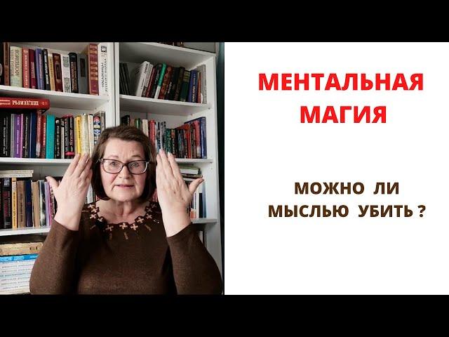 Ментальная магия - магия мыслей