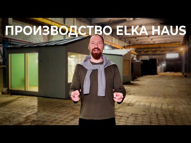 ELKA HAUS ИЗНУТРИ. Особенности производства домов.