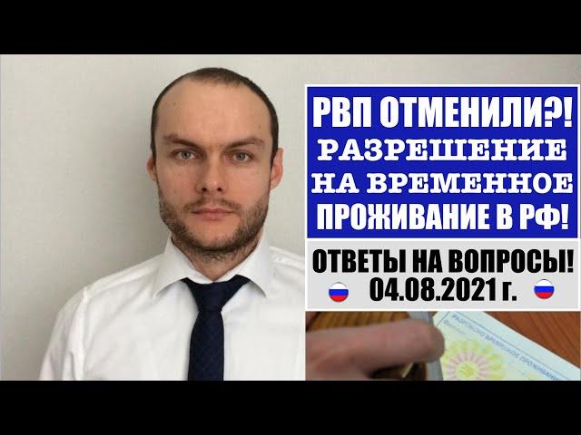 РВП (РАЗРЕШЕНИЕ НА ВРЕМЕННОЕ ПРОЖИВАНИЕ) ОТМЕНИЛИ?! 04.08.2021.  Миграционный юрист.