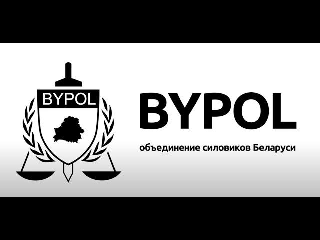  BYPOL: Ответы на вопросы плана "ПЕРАМОГА"