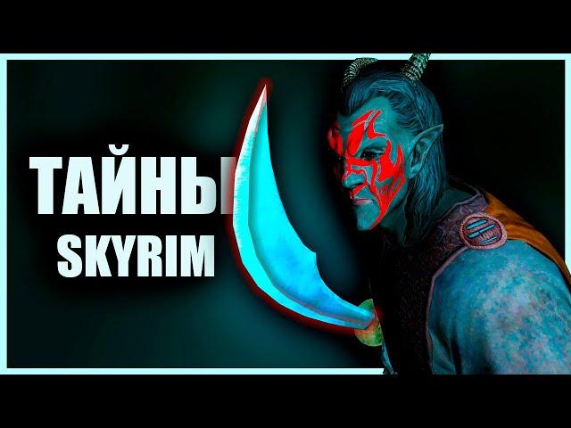 Skyrim - SECRETS AND MYSTERIES of Skyrim that you missed (Secrets 425)