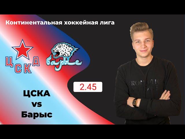 ЦСКА - Барыс прогноз и ставка на матч (13.02.2020)