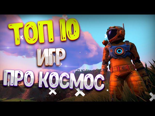 Топ 10 игр про космос на ПК / Космические игры на ПК / Игры про Космос с Открытым Миром