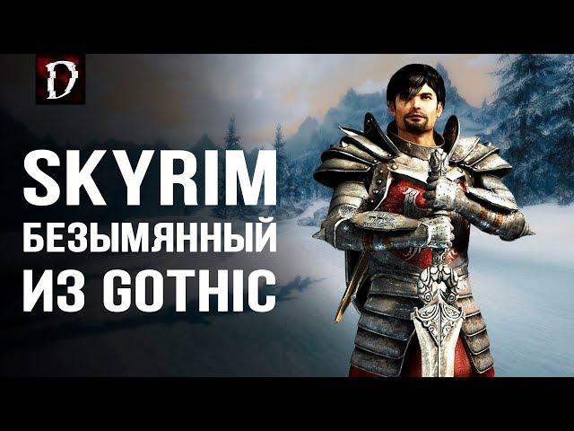 ОБЗОР Skyrim Мод: Безымянный из Gothic (Готика) | DAMIANoNE