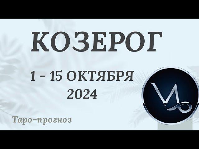 КОЗЕРОГ ️ 1-15 ОКТЯБРЯ 2024 ТАРО ПРОГНОЗ на неделю. Настроение Финансы Личная жизнь Работа