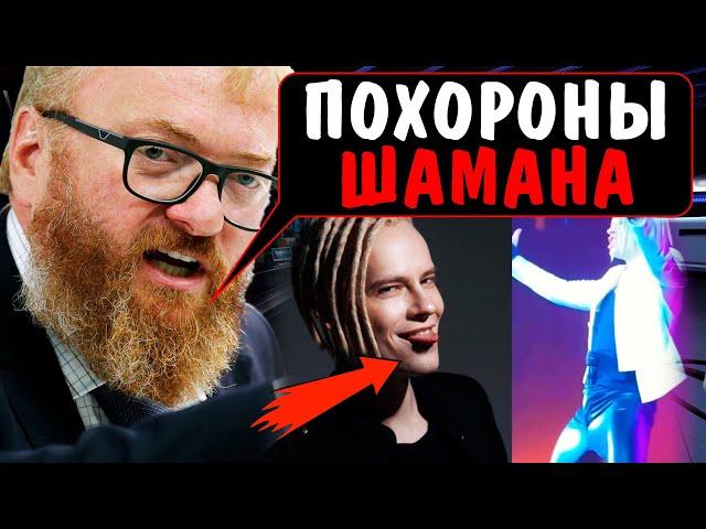 SHAMAN разочаровал всех — разоблачаем падение ШАМАНА!