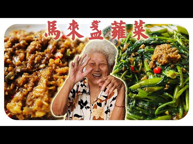 家常菜中的珍品 - 马来盏，用于炒菜或配饭吃都很超绝！