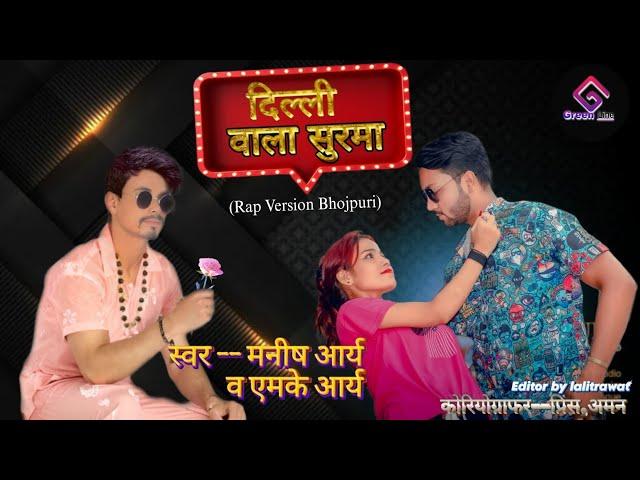 #delhi wala Surma ||#दिल्ली वाला सुरमा ||new bhojpuri video rapp song 2023 ||Manish Arya ft.Mk arya.