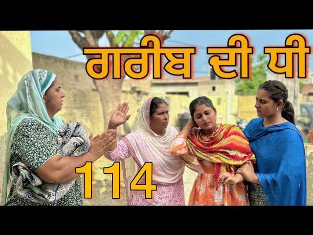 ਗਰੀਬ ਦੀ ਧੀ part-114|| GREEB DI DHI PART-114||punjabi short movie2024