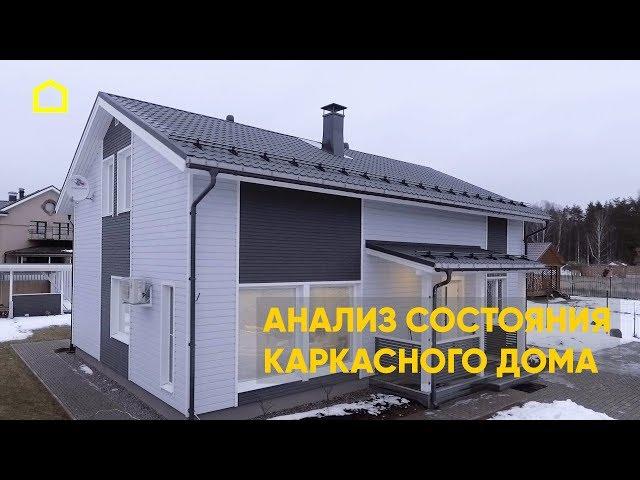 Каркасный дом. Анализ эксплуатации / TIMATALO