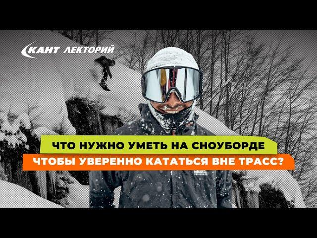 Что нужно уметь на сноуборде, чтобы уверенно кататься вне трасс?