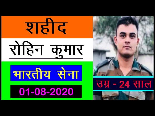 SHAHEED Rohin Kumar | Himachal Pradesh | Indian Army | 01-08-2020 |