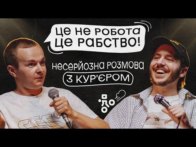 ЩО ДРАТУЄ КУР'ЄРА ДОСТАВКИ? / Несерйозна розмова #1