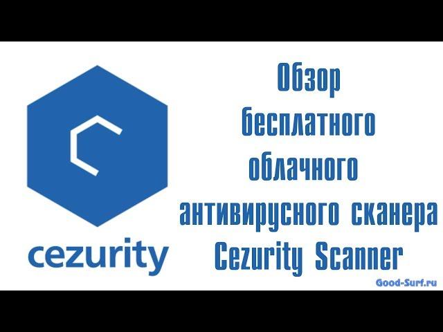 Cezurity Scanner бесплатный антивирусный облачный сканер. Краткий обзор.