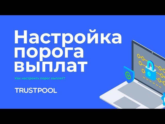 TRUSTPOOL ИНСТРУКЦИИ l КАК НАСТРОИТЬ ПОРОГ ВЫПЛАТ?