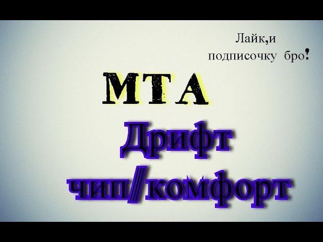 Дрифт чип/комфорт MTA