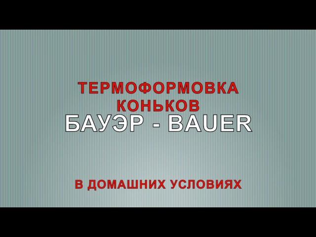 ТЕРМОФОРМОВКА КОНЬКОВ БАУЭР BAUER В ДОМАШНИХ УСЛОВИЯХ