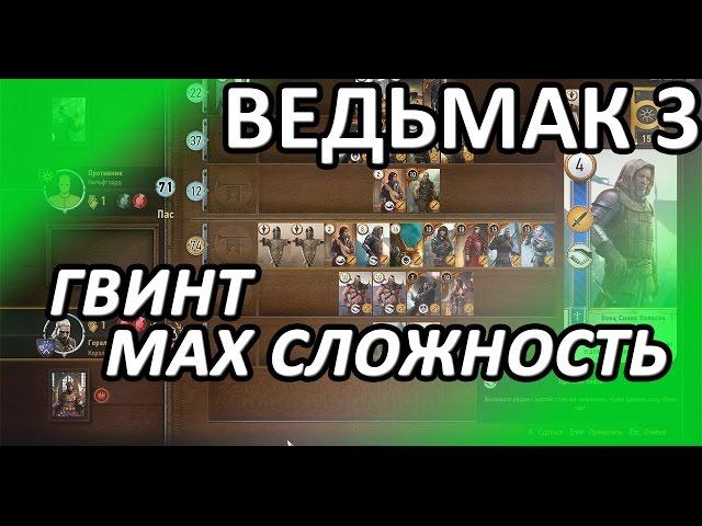 Ведьмак 3 - Максимальная сложность гвинта и квест "Высокие ставки"