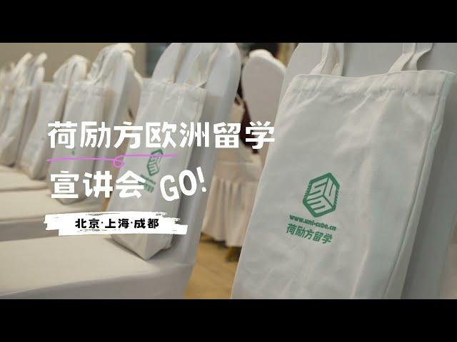 宣讲回顾｜你的欧洲留学之路从荷励方开启！