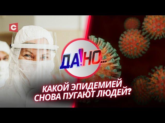 Людей хотели просто запугать! Кому была выгодна пандемия? | «Да!Но...»