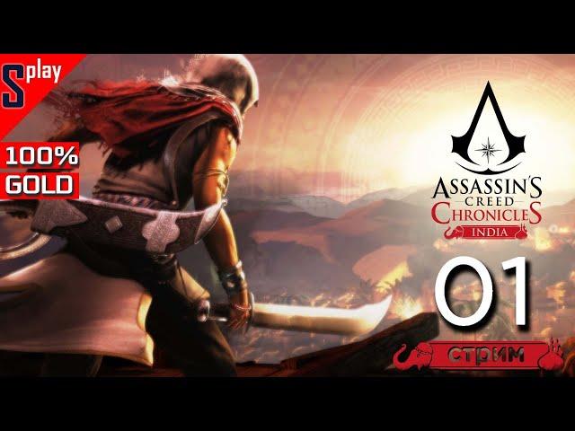 Assassin's Creed Chronicles: India на 100% (GOLD) - [01-стрим] - Уровни 1-3