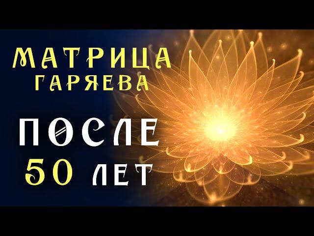 Самое Мощное Омоложение Организма После 50 лет ️ Матрица Гаряева для Замедления Старения