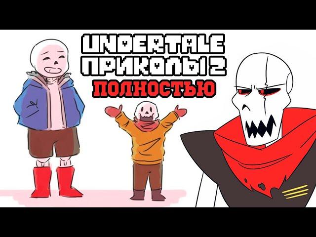 ВСЕ ЛЮТЫЕ АНДЕРТЕЙЛ ПРИКОЛЫ 2! Undertale комиксы