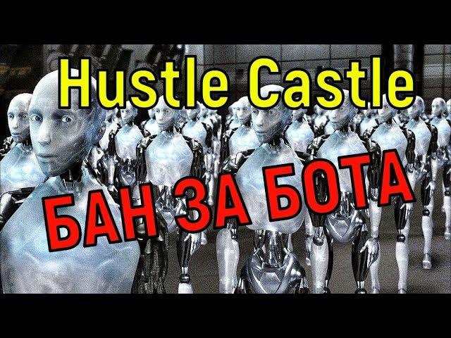 Hustle Castle  БАН за БОТА 