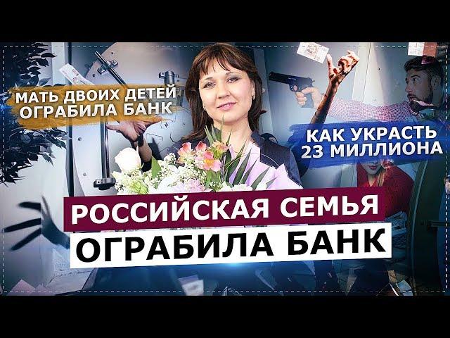 ОГРАБЛЕНИЕ БАНКА НА 23 МИЛЛИОНА. КАК УКРАСТЬ ДЕНЬГИ И НЕ ПОПАСТЬСЯ?