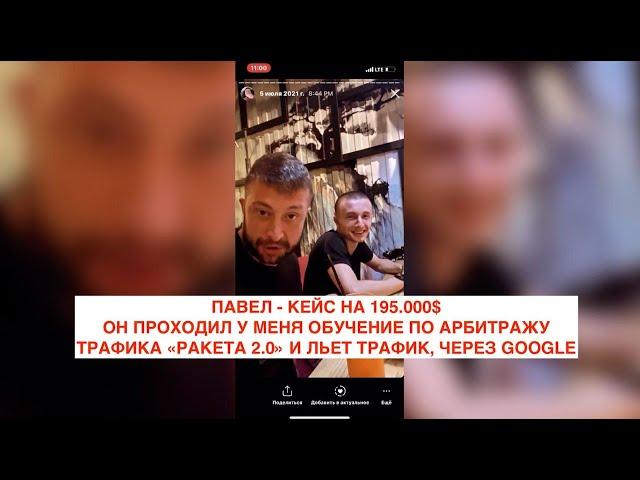 Кейс на 195.000$, мой ученик Павел. Арбитраж трафика, через Google.