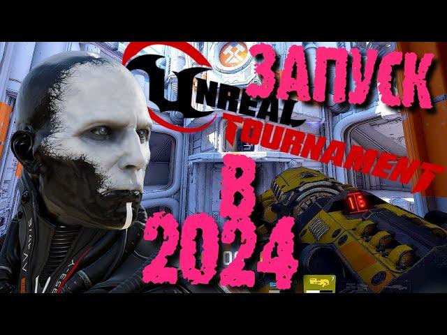 Unreal Tournament 4 или 2018, где скачать установить и играть в 2024