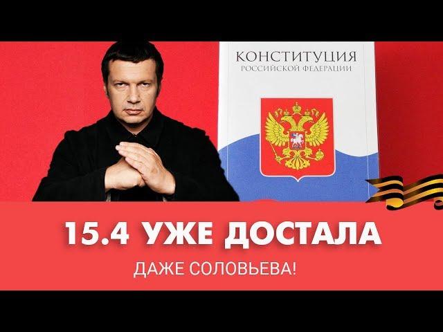 15.4 Конституция России достала всех даже Соловьева