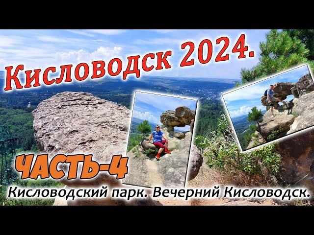 Кисловодск 2024. Кисловодский парк. Вечерний Кисловодск. Часть-4.