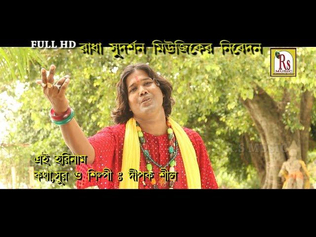 এই হরিনাম || দীপক শীল || EI HARINAAM || DIPAK SHIL || NEW SONG 2018 || RS MUSIC