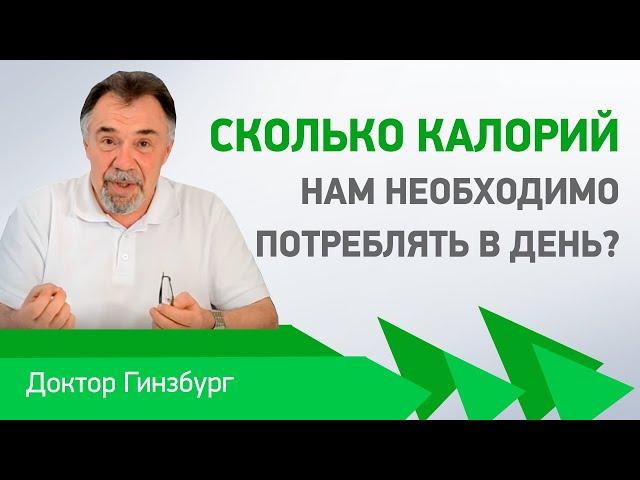 Сколько калорий нам необходимо потреблять в день? Как отрегулировать потребление калорий?