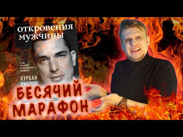 БЕСЯЧИЙ МАРАФОН. ЧЕМУ УЧИТ МУЖ КСЮШИ БОРОДИНОЙ? S3E5. КУРБАН ОМАРОВ. ОТКРОВЕНИЯ МУЖЧИНЫ