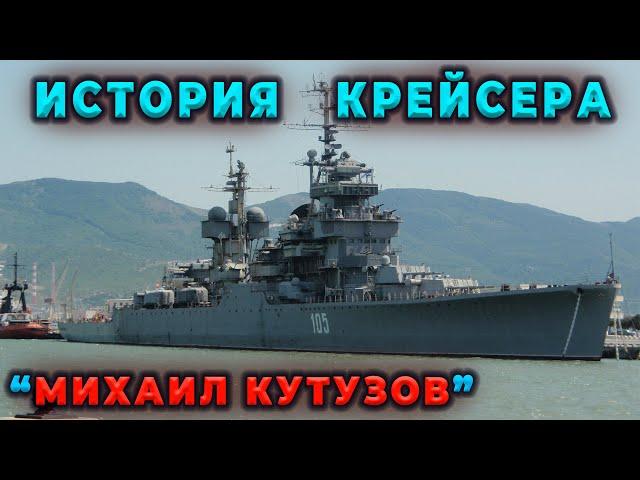 324.ИСТОРИЯ КРЕЙСЕРА "МИХАИЛ КУТУЗОВ" #историяссср