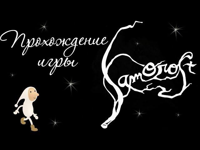 Samorost 1 - Прохождение игры