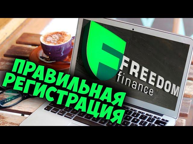 Регистрация на Фридом Финанс. Как открыть счет правильно. TRADERNET.