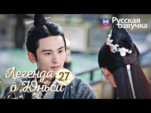 ЛЕГЕНДА О ЮНЬСИ 27 Серия [Русская озвучка] Legend of Yunxi