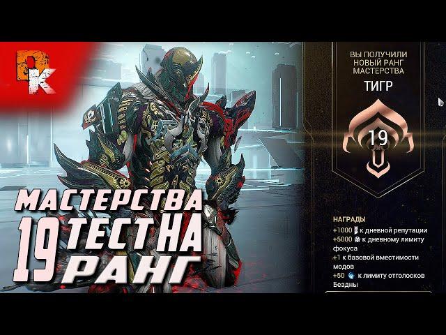 ИЗБАВИТЕЛЬ Прайм, Warframe простой способ получить 19 ранг