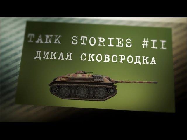 Tank Stories # 11 (Дикая Сковородка)